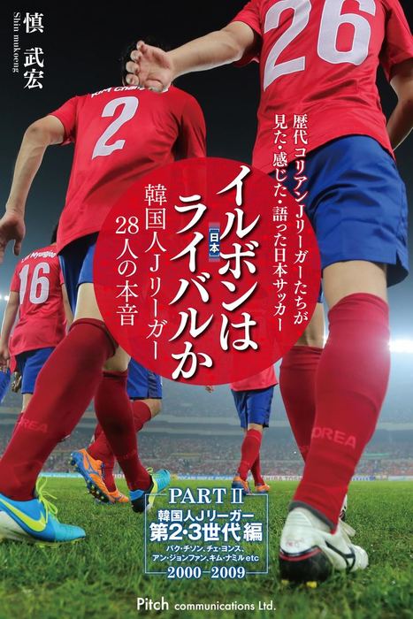 イルボン 日本 はライバルか 韓国人ｊリーガー28人の本音 分冊版 実用 電子書籍無料試し読み まとめ買いならbook Walker