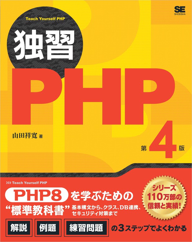 最新刊 独習php 第4版 実用 山田祥寛 電子書籍試し読み無料 Book Walker