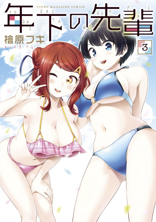 年下の先輩（３） - マンガ（漫画） 檜原フキ：電子書籍試し読み無料