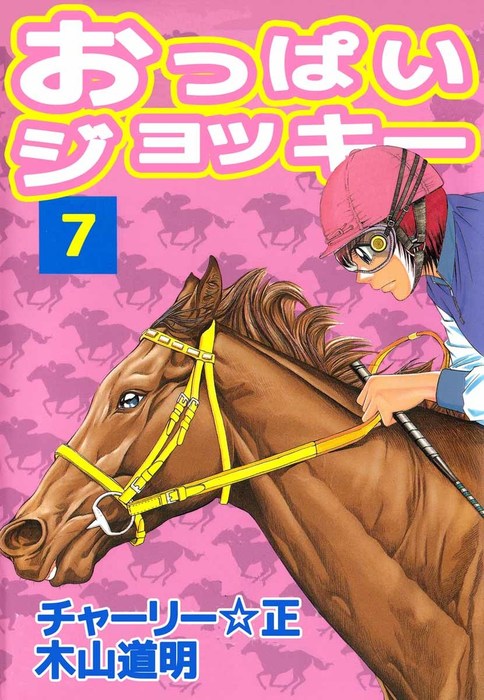 おっぱいジョッキー 7巻 マンガ 漫画 木山道明 チャーリー 正 まんがフリーク 電子書籍試し読み無料 Book Walker