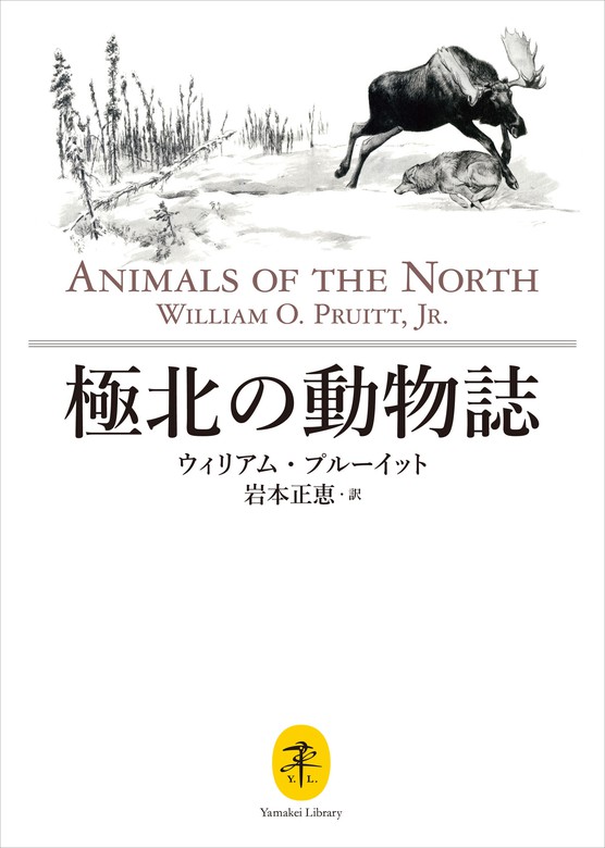 ヤマケイ文庫 極北の動物誌 - 実用 ウィリアム・プルーイット/岩本正恵