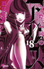最終巻】今際の国のアリス（18） - マンガ（漫画） 麻生羽呂（少年