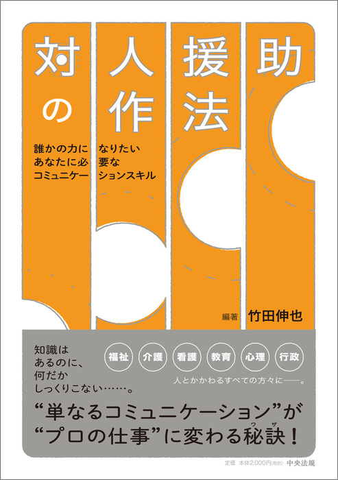 対人援助の作法 ―誰かの力になりたいあなたに必要なコミュニケーション