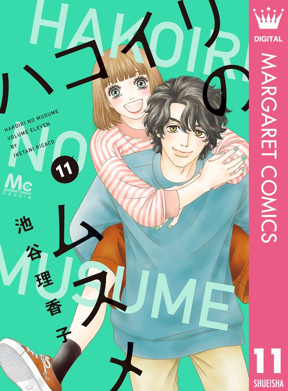 ハコイリのムスメ 11 マンガ 漫画 池谷理香子 マーガレットコミックスdigital 電子書籍試し読み無料 Book Walker