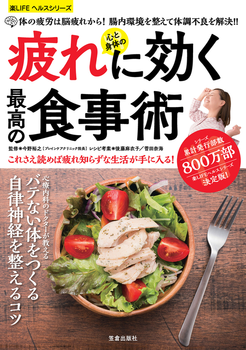 心と身体の疲れに効く最高の食事術 - 実用 今野裕之（楽LIFEヘルスシリーズ）：電子書籍試し読み無料 - BOOK☆WALKER -