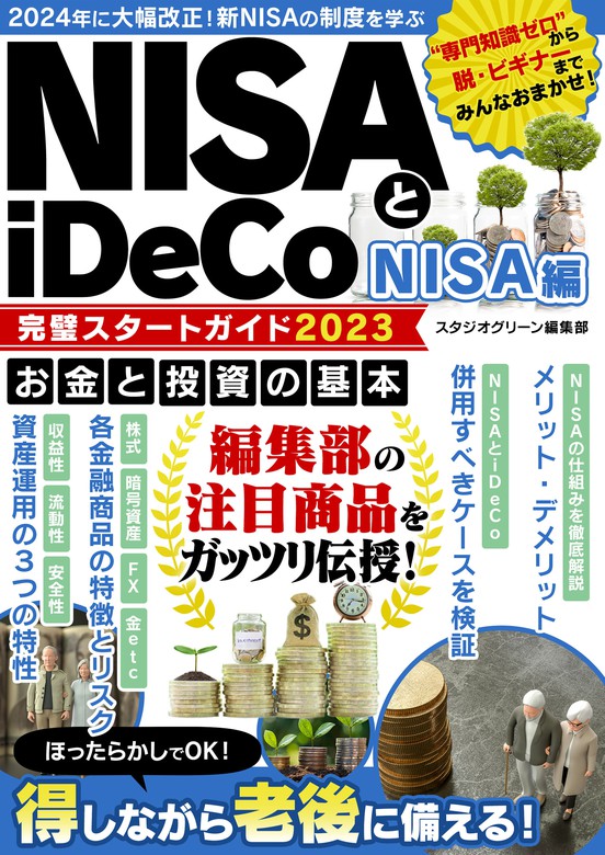 NISAとiDeCo完璧スタートガイド2023 NISA編 - 実用 スタジオグリーン