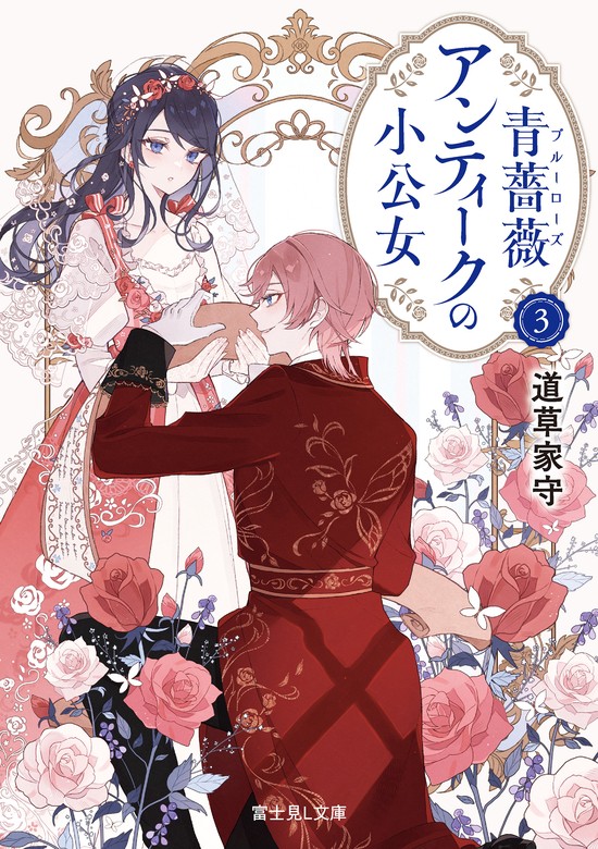 最新刊】青薔薇アンティークの小公女３ - 文芸・小説 道草家守/沙月