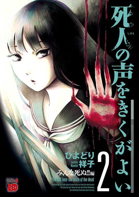 期間限定 無料お試し版】死人の声をきくがよい ２ ～みんな死ぬ！！編