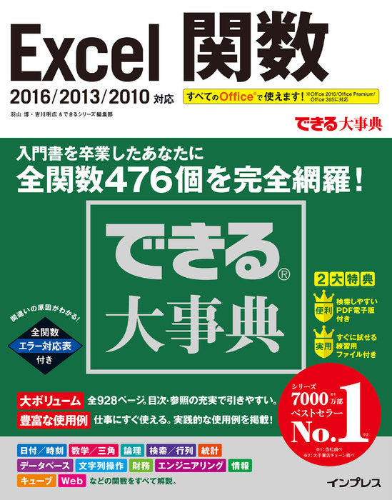 できる大事典 Excel関数 16 13 10対応 実用 羽山博 吉川明広 できるシリーズ編集部 できる大事典シリーズ 電子書籍試し読み無料 Book Walker