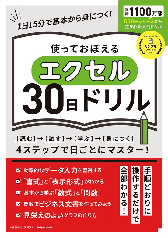 ワン・コンピュータムック 使っておぼえるエクセル30日ドリル - 実用