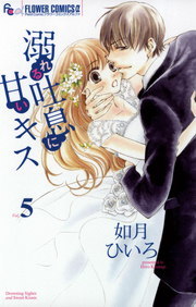 最終巻 溺れる吐息に甘いキス ５ マンガ 漫画 如月ひいろ フラワーコミックスa 電子書籍試し読み無料 Book Walker