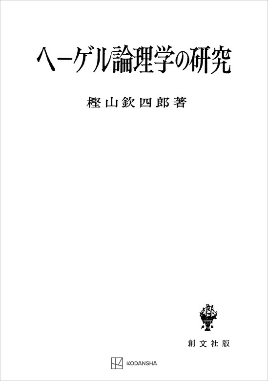 ヘーゲル論理学の研究　BOOK☆WALKER　実用　樫山欽四郎（創文社オンデマンド叢書）：電子書籍試し読み無料