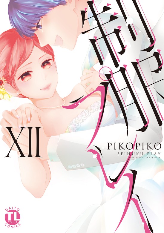 最終巻】【電子書店限定特典付き】制服プレイXII - マンガ（漫画） ＰＩＫＯＰＩＫＯ（恋愛宣言）：電子書籍試し読み無料 - BOOK☆WALKER -