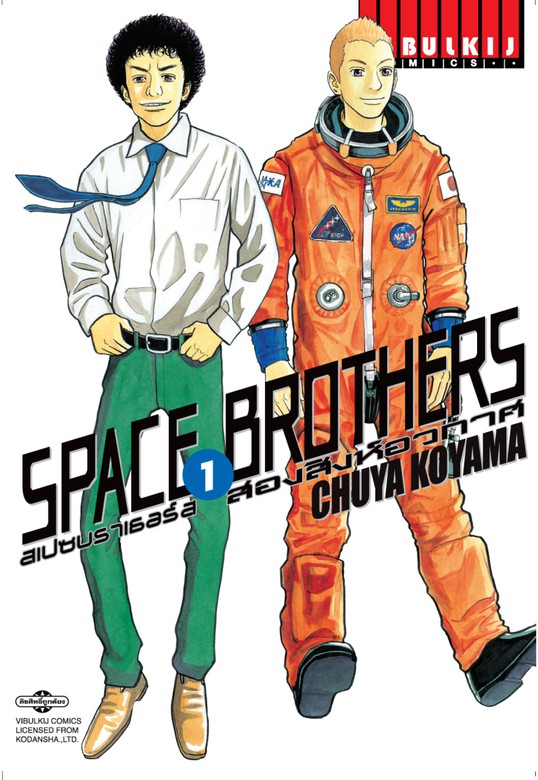 SPACE BROTHERS สเปซบราเธอร์ส สองสิงห์อวกาศ เล่ม 1 มังงะ อีบุ๊ก (e