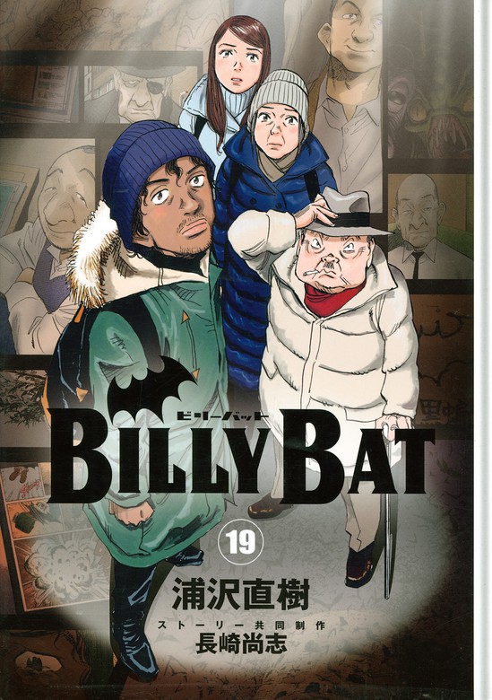 ｂｉｌｌｙ ｂａｔ １９ マンガ 漫画 浦沢直樹 長崎尚志 モーニング 電子書籍試し読み無料 Book Walker