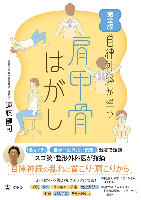 完全版 自律神経が整う 肩甲骨はがし - 実用 遠藤健司（幻冬舎単行本