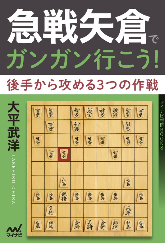 急戦矢倉でガンガン行こう 後手から攻める３つの作戦 実用 大平武洋 マイナビ将棋books 電子書籍試し読み無料 Book Walker