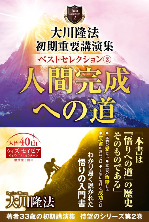 大川隆法 初期重要講演集 ベストセレクション(2) ―人間完成への道