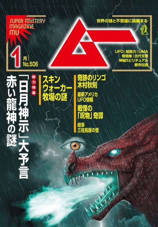 ムー2023年1月号 - 実用 ムー編集部：電子書籍試し読み無料 - BOOK