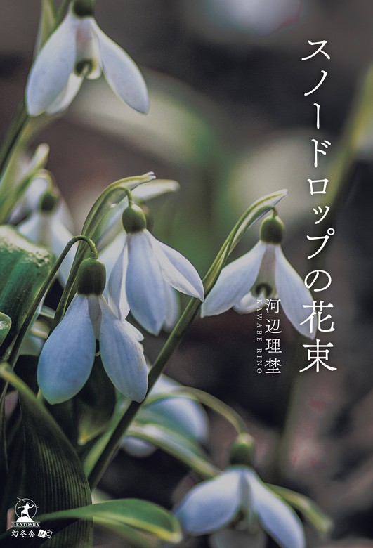 スノードロップの花束 文芸 小説 河辺理埜 電子書籍試し読み無料 Book Walker