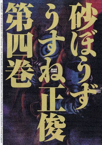 砂ぼうず 4巻 マンガ 漫画 うすね正俊 ビームコミックス 電子書籍試し読み無料 Book Walker