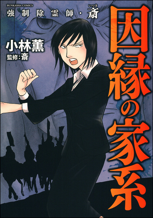 完結 強制除霊師 斎 あなたが体験した怖い話 マンガ 漫画 電子書籍無料試し読み まとめ買いならbook Walker