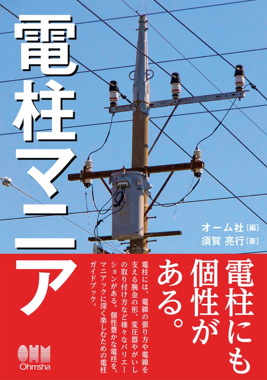 電柱マニア 実用 オーム社 須賀亮行 電子書籍試し読み無料 Book Walker