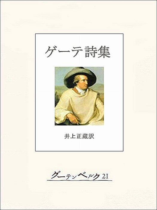 ゲーテ詩集 文芸 小説 ゲーテ 井上正蔵 電子書籍試し読み無料 Book Walker