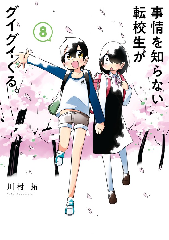 事情を知らない転校生がグイグイくる 8巻 マンガ 漫画 川村拓 ガンガンコミックスjoker 電子書籍試し読み無料 Book Walker