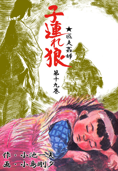 子連れ狼（19） - マンガ（漫画） 小島剛夕/小池一夫（マンガの