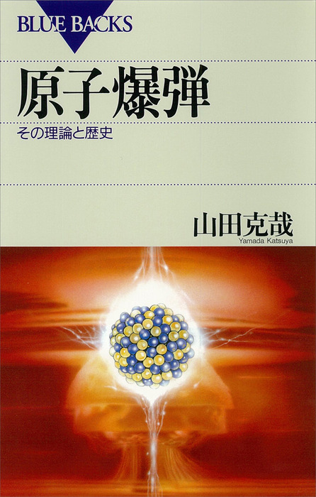 原子爆弾 その理論と歴史 実用 山田克哉 ブルーバックス 電子書籍試し読み無料 Book Walker