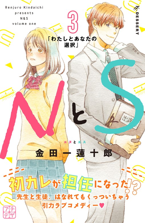 期間限定 無料お試し版 ｎとｓ プチデザ ３ マンガ 漫画 金田一蓮十郎 デザート 電子書籍ストア Book Walker