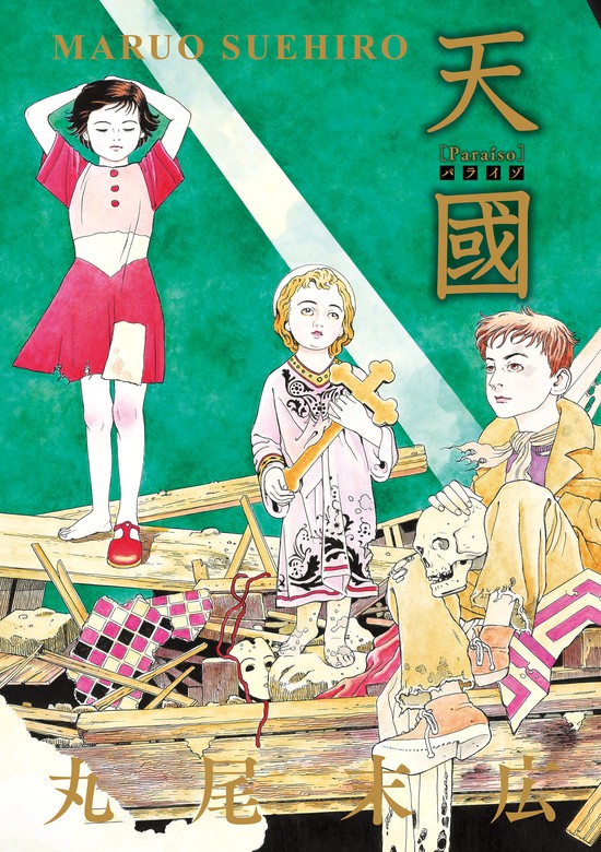 天國 パライゾ マンガ 漫画 丸尾末広 ビームコミックス 電子書籍試し読み無料 Book Walker