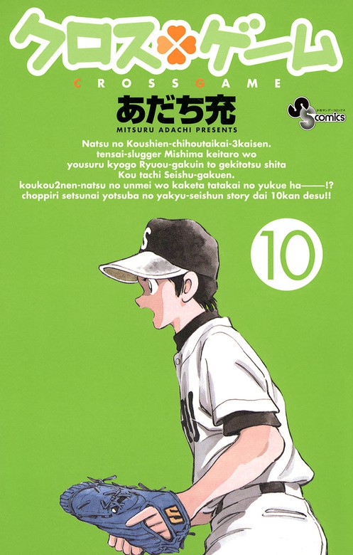 クロスゲーム １０ マンガ 漫画 あだち充 少年サンデーコミックス 電子書籍試し読み無料 Book Walker