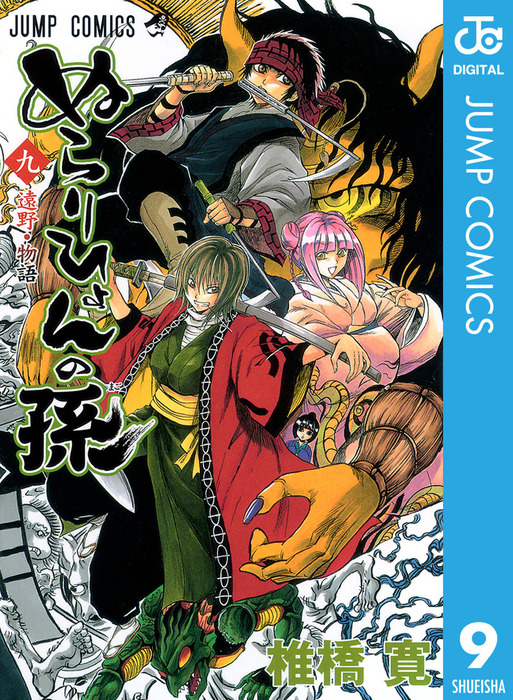 ぬらりひょんの孫 モノクロ版 9 - マンガ（漫画） 椎橋寛（ジャンプ