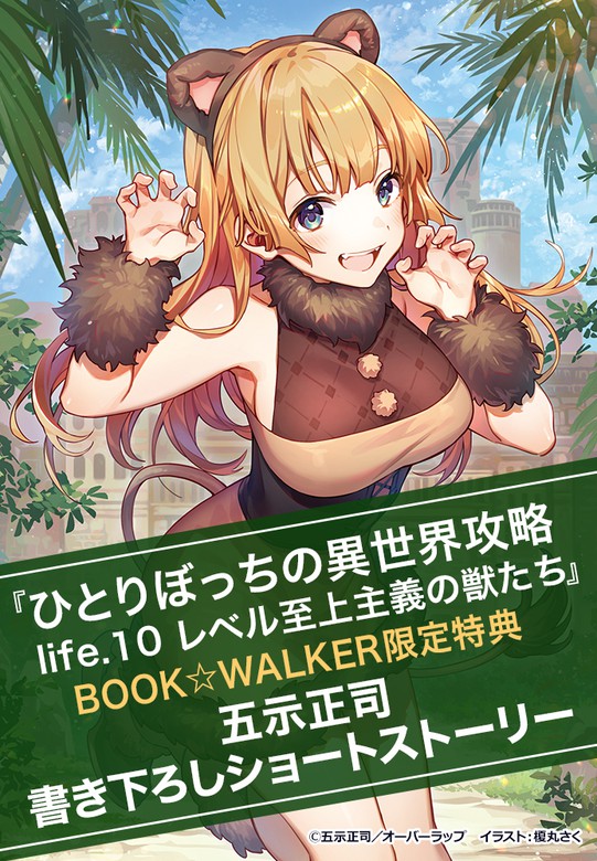 購入特典 ひとりぼっちの異世界攻略 Life 10 レベル至上主義の獣たち Book Walker限定書き下ろしショートストーリー ライトノベル ラノベ オーバーラップ文庫 電子書籍ストア Book Walker