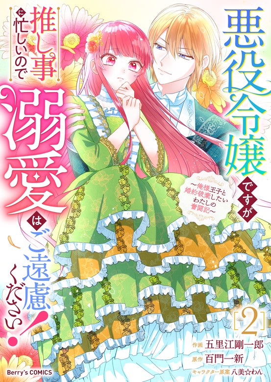 最新刊】悪役令嬢ですが推し事に忙しいので溺愛はご遠慮ください！～俺