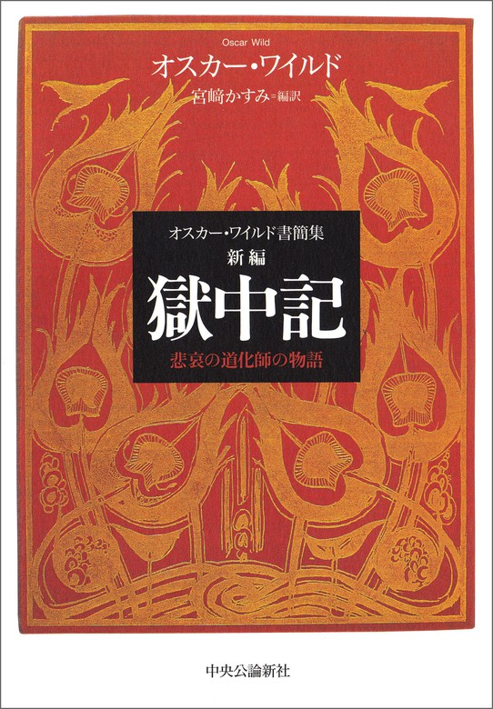 オスカー・ワイルド書簡集 新編 獄中記 悲哀の道化師の物語 - 文芸・小説 オスカー・ワイルド/宮﨑かすみ：電子書籍試し読み無料 -  BOOK☆WALKER -