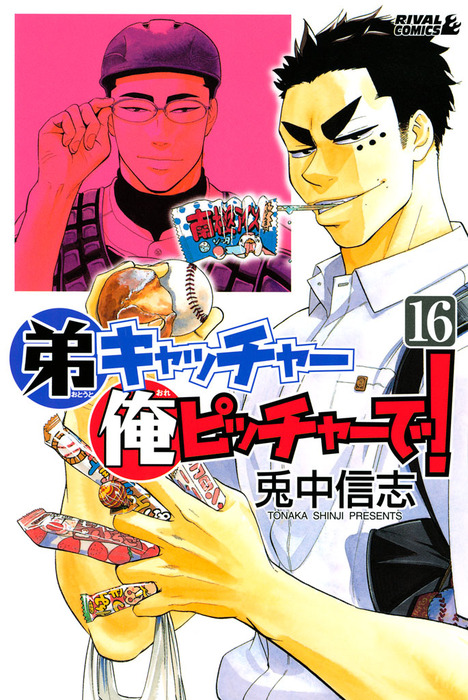 弟キャッチャー俺ピッチャーで １６ マンガ 漫画 兎中信志 月刊少年ライバル 電子書籍試し読み無料 Book Walker