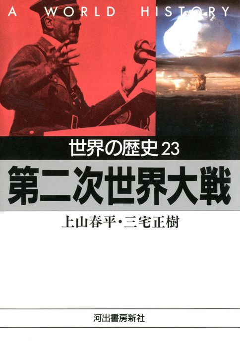 世界の歴史〈23〉第二次世界大戦 - 実用 上山春平/三宅正樹（河出文庫