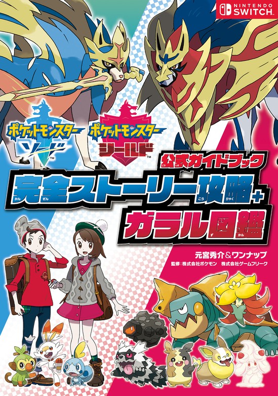 ポケットモンスター ソード シールド 公式ガイドブック 完全ストーリー攻略 ガラル図鑑 ゲーム 元宮秀介 ワンナップ 電子書籍試し読み無料 Book Walker