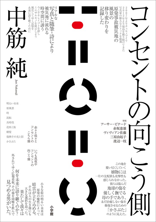 コンセントの向こう側 文芸 小説 中筋純 電子書籍試し読み無料 Book Walker