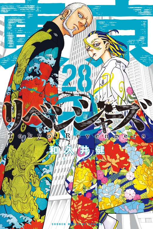 東京卍リベンジャーズ（２８） - マンガ（漫画） 和久井健（週刊少年