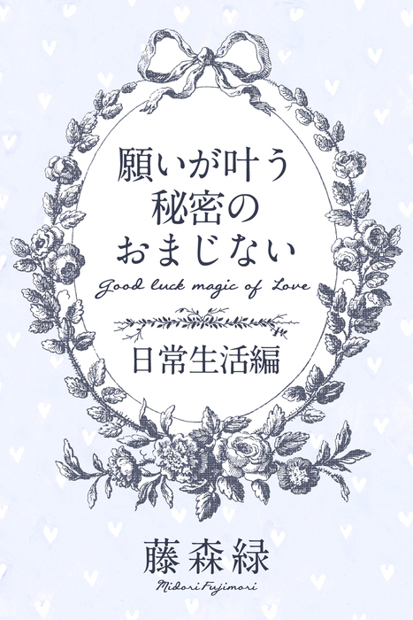 最新刊 願いが叶う秘密のおまじない 日常生活編 実用 藤森緑 得トク文庫 得トク文庫 電子書籍試し読み無料 Book Walker