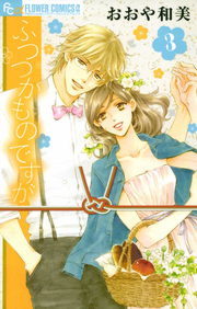 完結 ふつつかものですが フラワーコミックスa マンガ 漫画 電子書籍無料試し読み まとめ買いならbook Walker