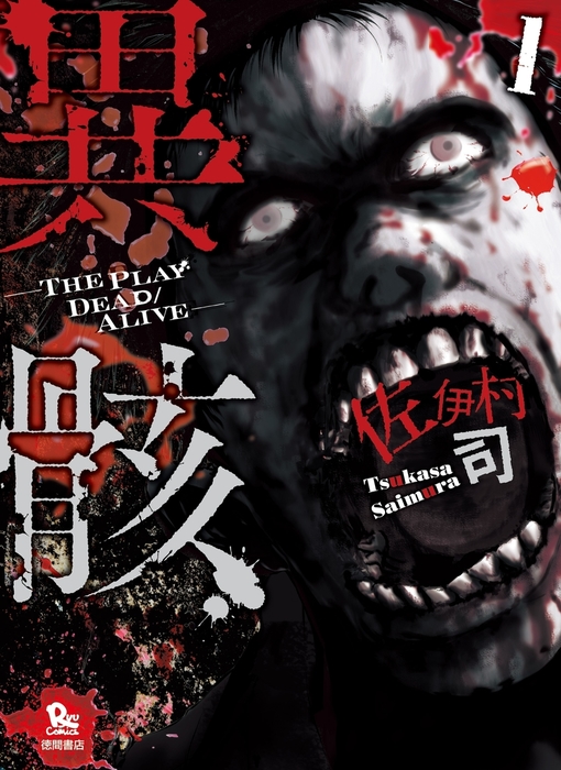 完結 異骸 The Play Dead Alive マンガ 漫画 電子書籍無料試し読み まとめ買いならbook Walker