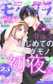 モバフラ 17年25号 マンガ 漫画 モバフラ編集部 悠妃りゅう 響あい しゃあた 五条うるの 吉原由起 モバフラ 電子書籍試し読み無料 Book Walker