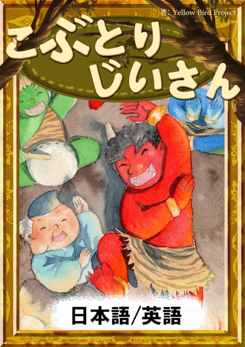 こぶとりページ こぶとりじいさん 【日本語/英語版】 - 文芸・小説 日本の昔話