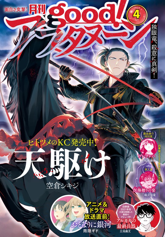 good！アフタヌーン 2023年4号 [2023年3月7日発売] - マンガ（漫画