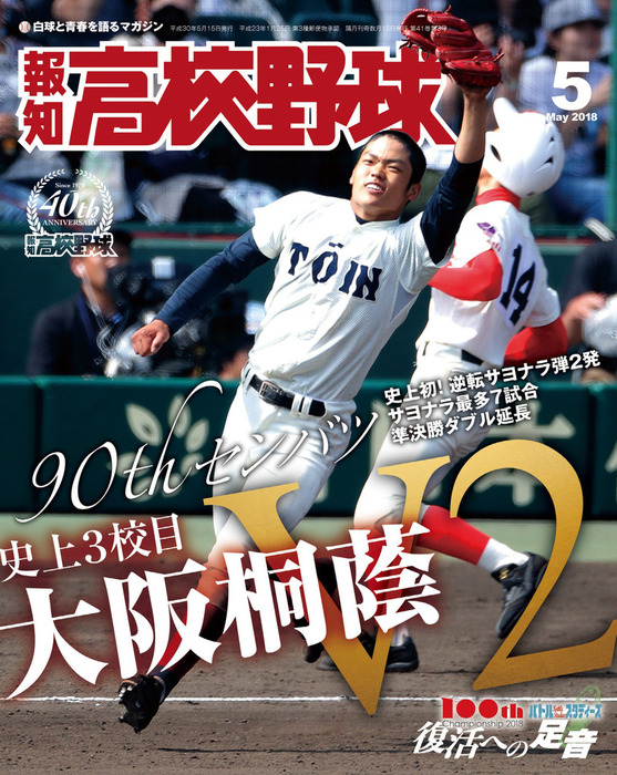 報知高校野球２０１８年５月号 - 実用 スポーツ報知：電子書籍試し読み 